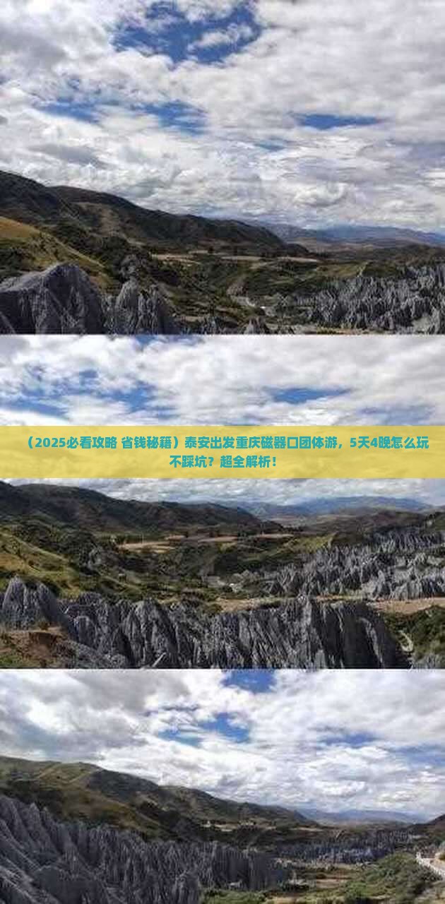 泰安去重庆磁器口团体旅游