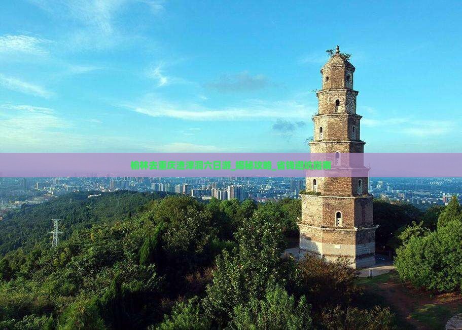 榆林去重庆渣滓洞六日游
