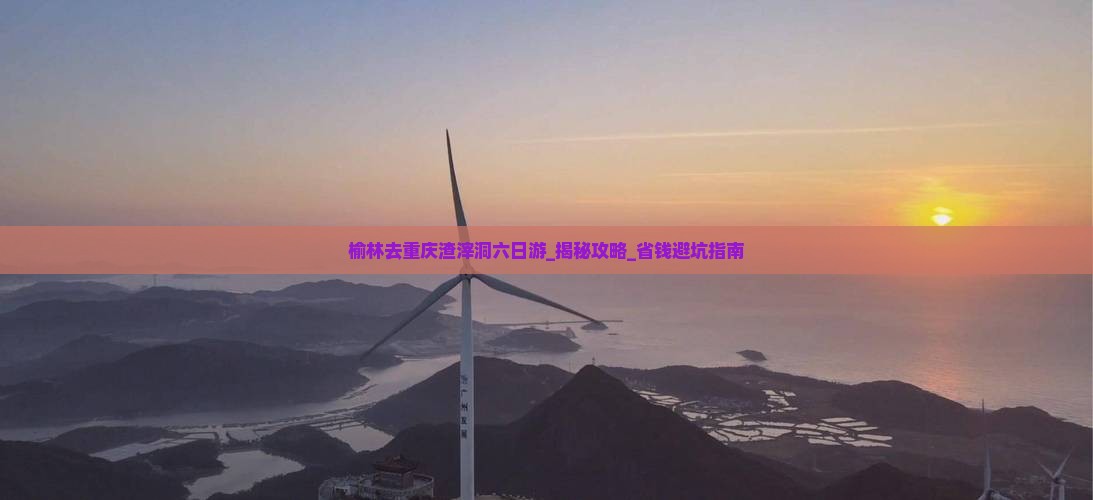 榆林去重庆渣滓洞六日游
