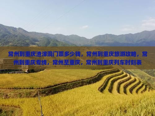 常州到重庆渣滓洞门票