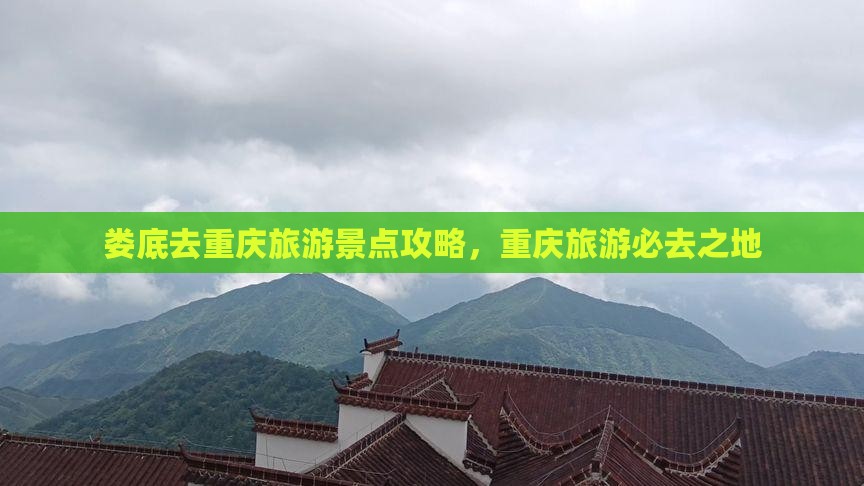 娄底去重庆哪里玩