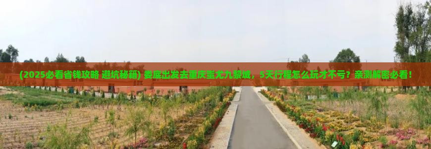 娄底到重庆蚩尤九黎城五日游