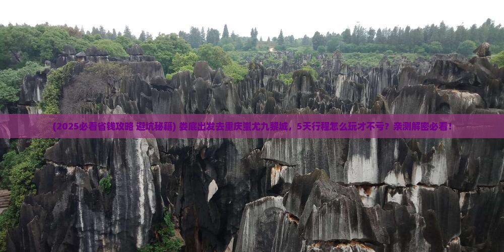 娄底到重庆蚩尤九黎城五日游
