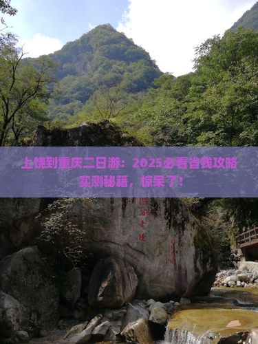 上饶到重庆二日游