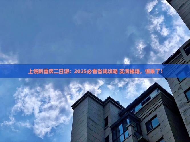 上饶到重庆二日游