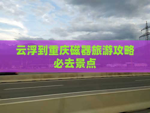 云浮到重庆磁器口必去地