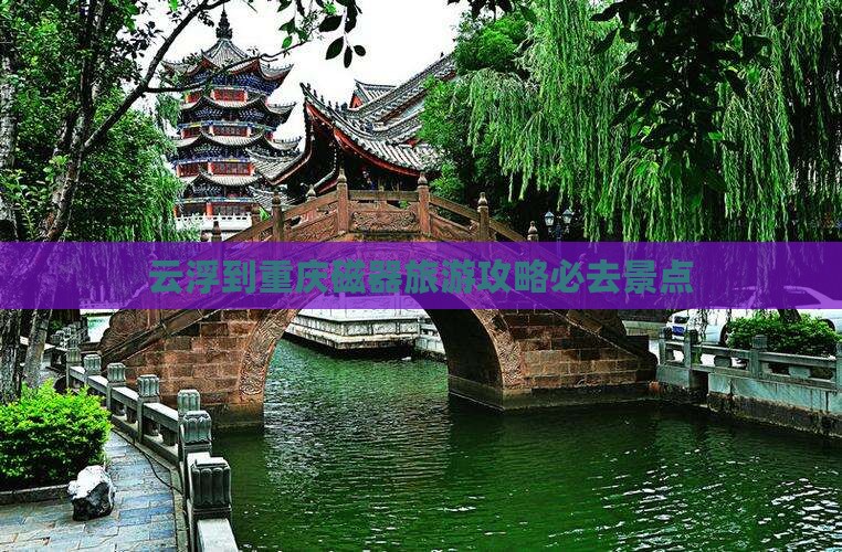 云浮到重庆磁器口必去地
