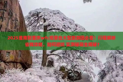 淮南到重庆wfc观景台大型旅游团
