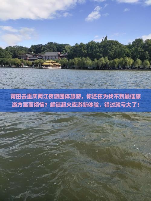 莆田去重庆两江夜游团体旅游