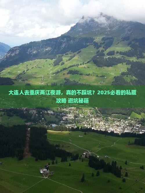 大连去重庆两江夜游个人游