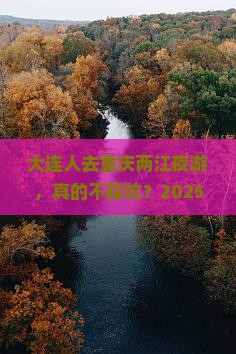大连去重庆两江夜游个人游