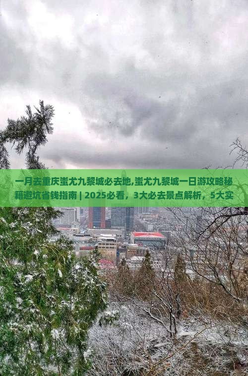 一月去重庆蚩尤九黎城必去地