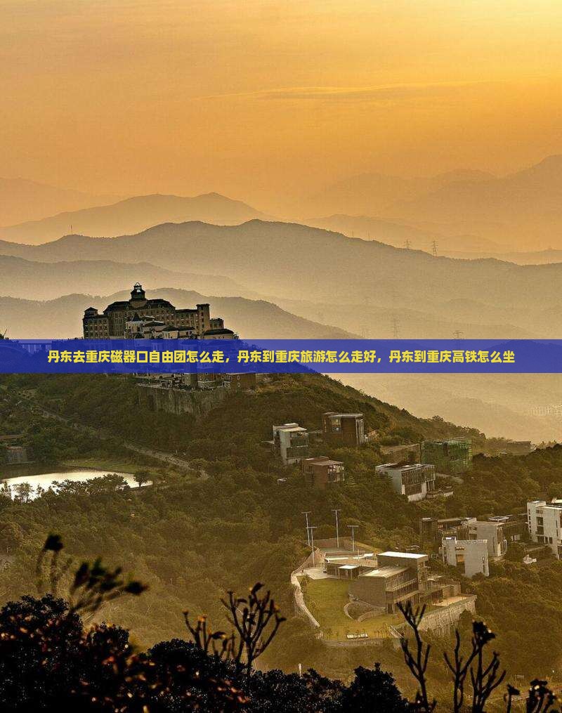 丹东去重庆磁器口自由团
