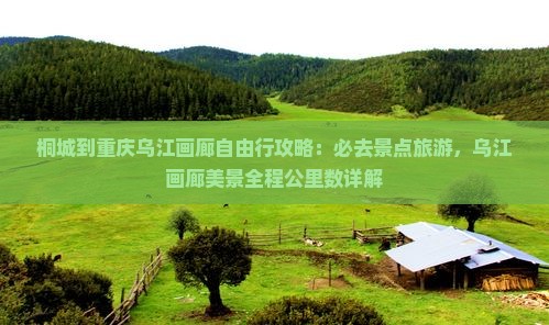 桐城到重庆乌江画廊必去地