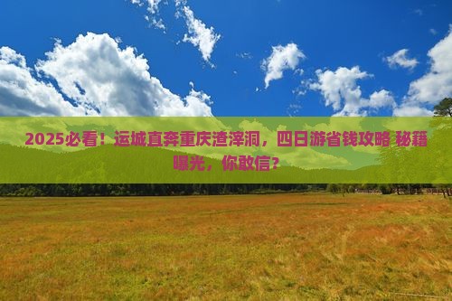 运城到重庆渣滓洞四日游