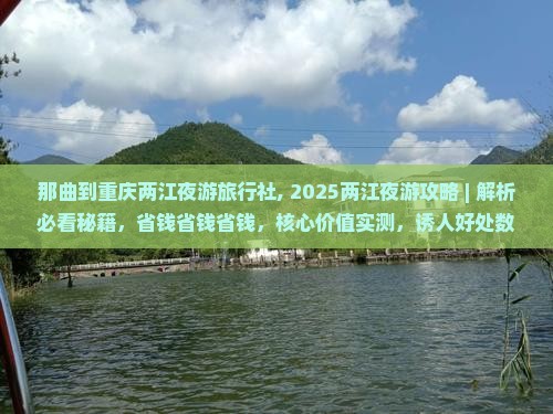 那曲到重庆两江夜游旅行社