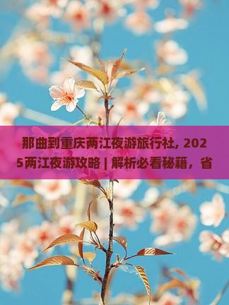 那曲到重庆两江夜游旅行社