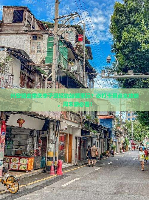 兴安盟去重庆李子坝轻轨站哪里玩