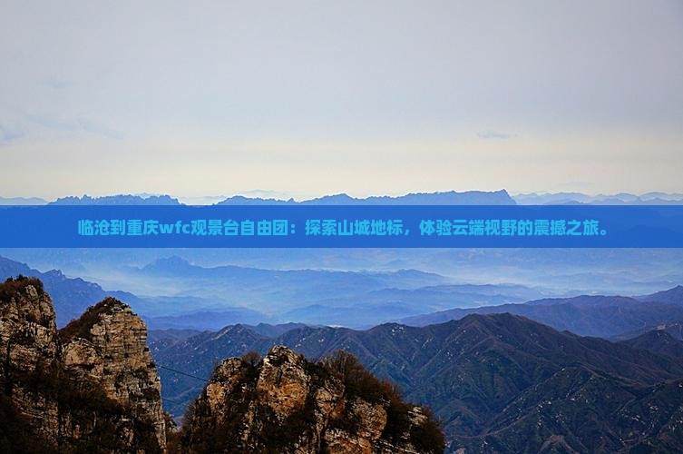 临沧到重庆wfc观景台自由团