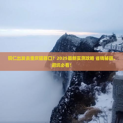 铜仁去重庆磁器口攻略