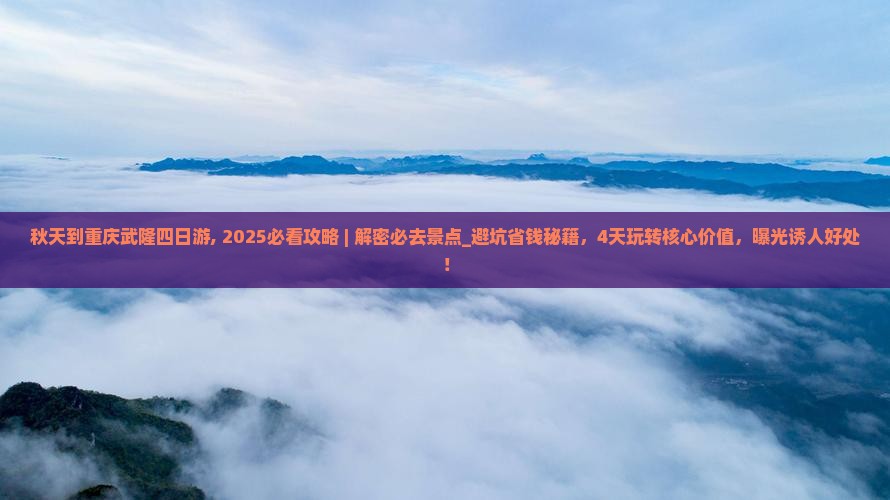 秋天到重庆武隆四日游