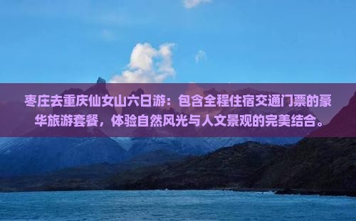 枣庄去重庆仙女山六日游