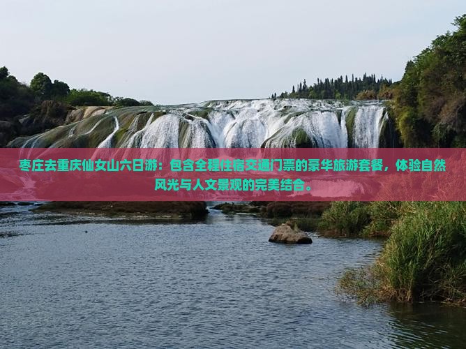 枣庄去重庆仙女山六日游