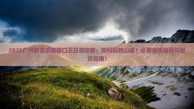 广州到重庆磁器口五日游