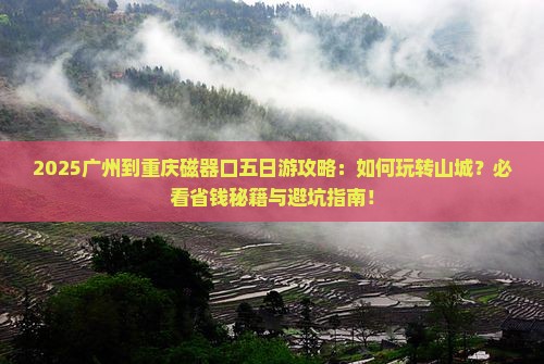 广州到重庆磁器口五日游
