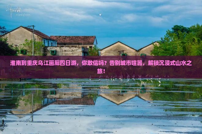 淮南到重庆乌江画廊四日游