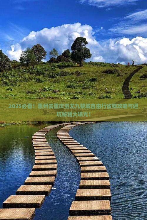 惠州去重庆蚩尤九黎城自由团