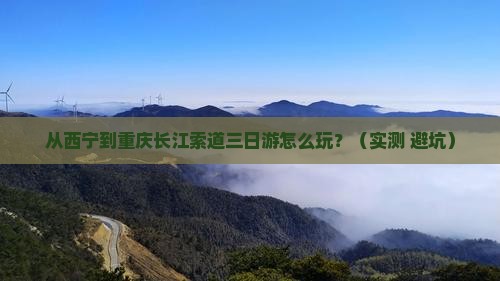 西宁去重庆长江索道三日游