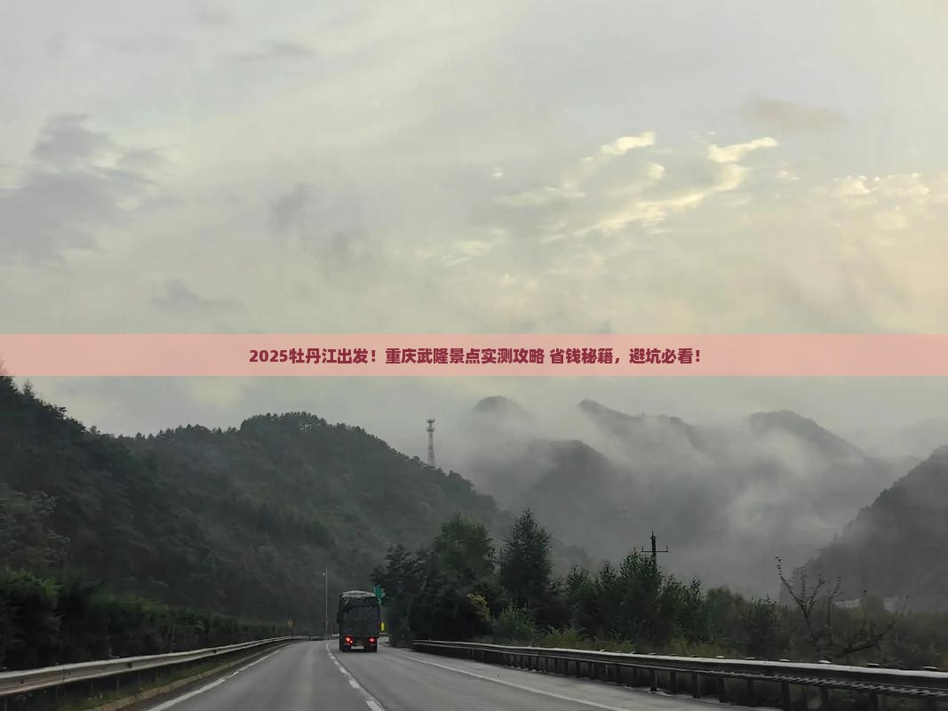 牡丹江到重庆武隆景点