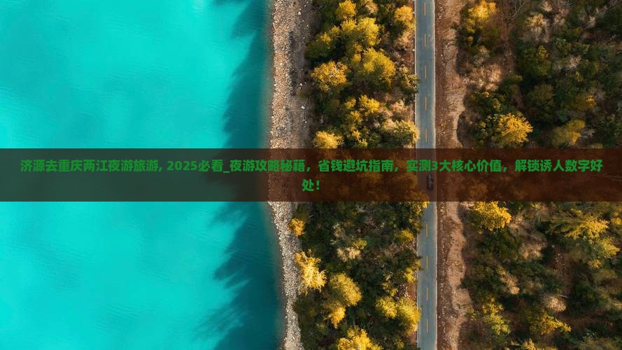 济源去重庆两江夜游旅游