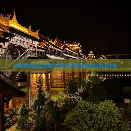 国庆节到重庆仙女山旅游小吃