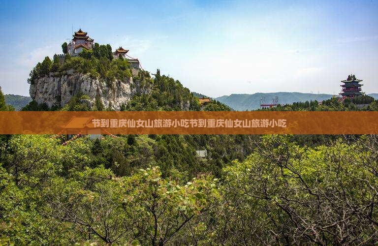 国庆节到重庆仙女山旅游小吃