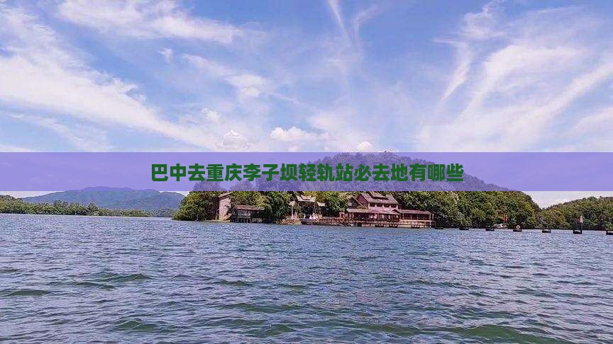 巴中去重庆李子坝轻轨站必去地