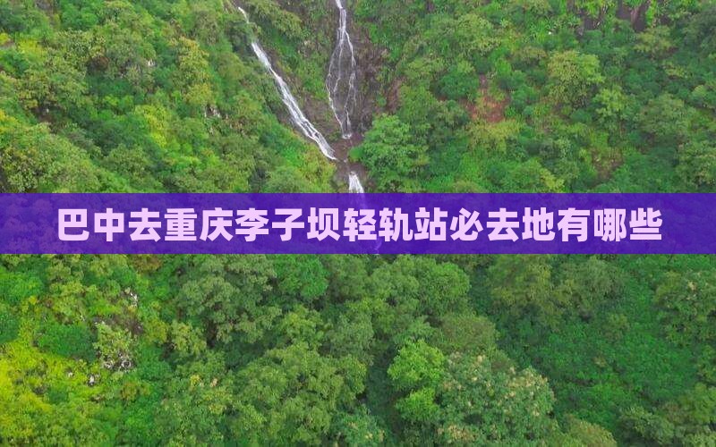 巴中去重庆李子坝轻轨站必去地
