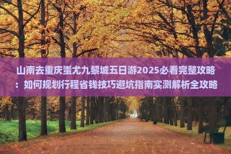 山南去重庆蚩尤九黎城五日游