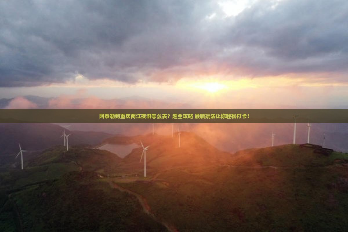 阿泰勒到重庆两江夜游旅行社