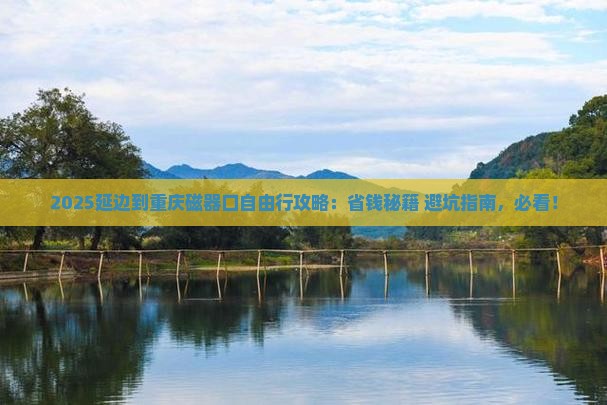 延边到重庆磁器口自由团