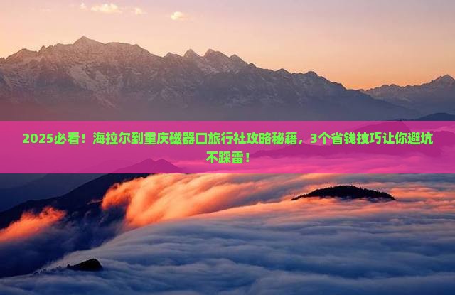 海拉尔到重庆磁器口旅行社
