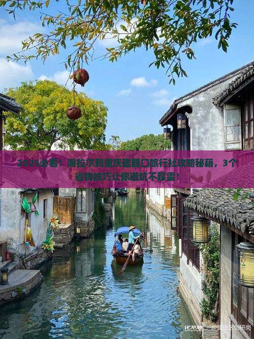 海拉尔到重庆磁器口旅行社