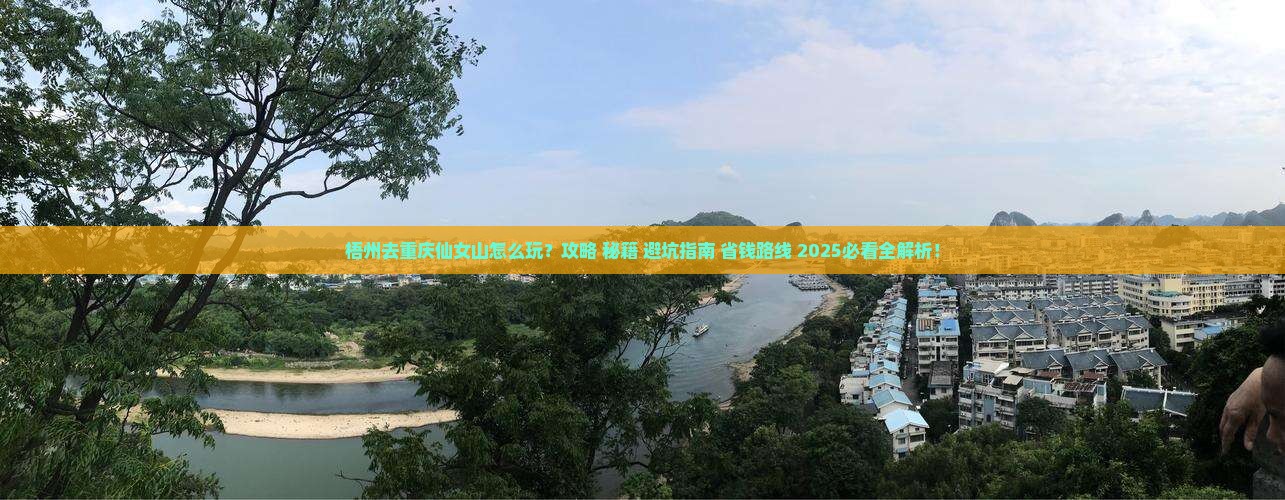 梧州去重庆仙女山哪里玩