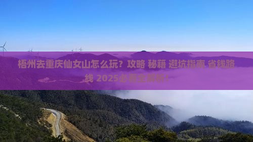 梧州去重庆仙女山哪里玩