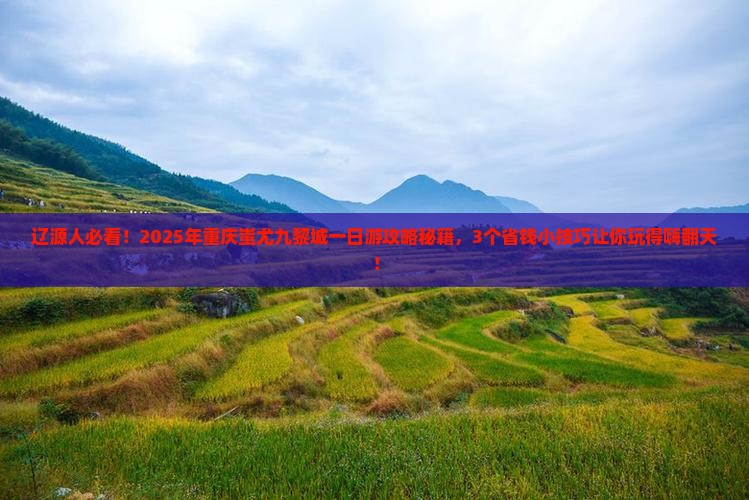 辽源到重庆蚩尤九黎城一日