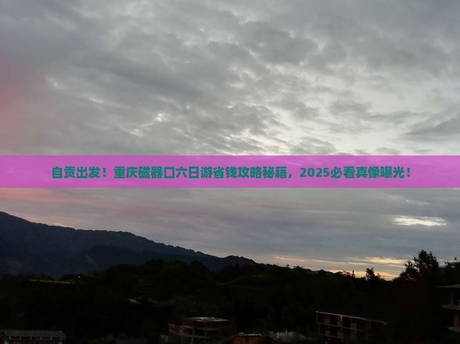 自贡到重庆磁器口六日游