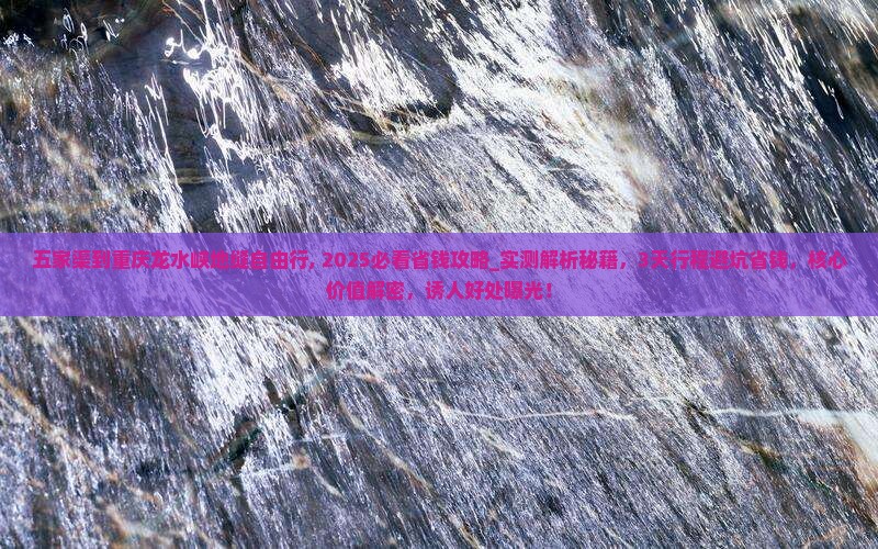 五家渠到重庆龙水峡地缝自由行