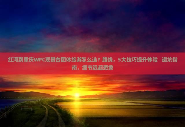 红河到重庆wfc观景台团体旅游