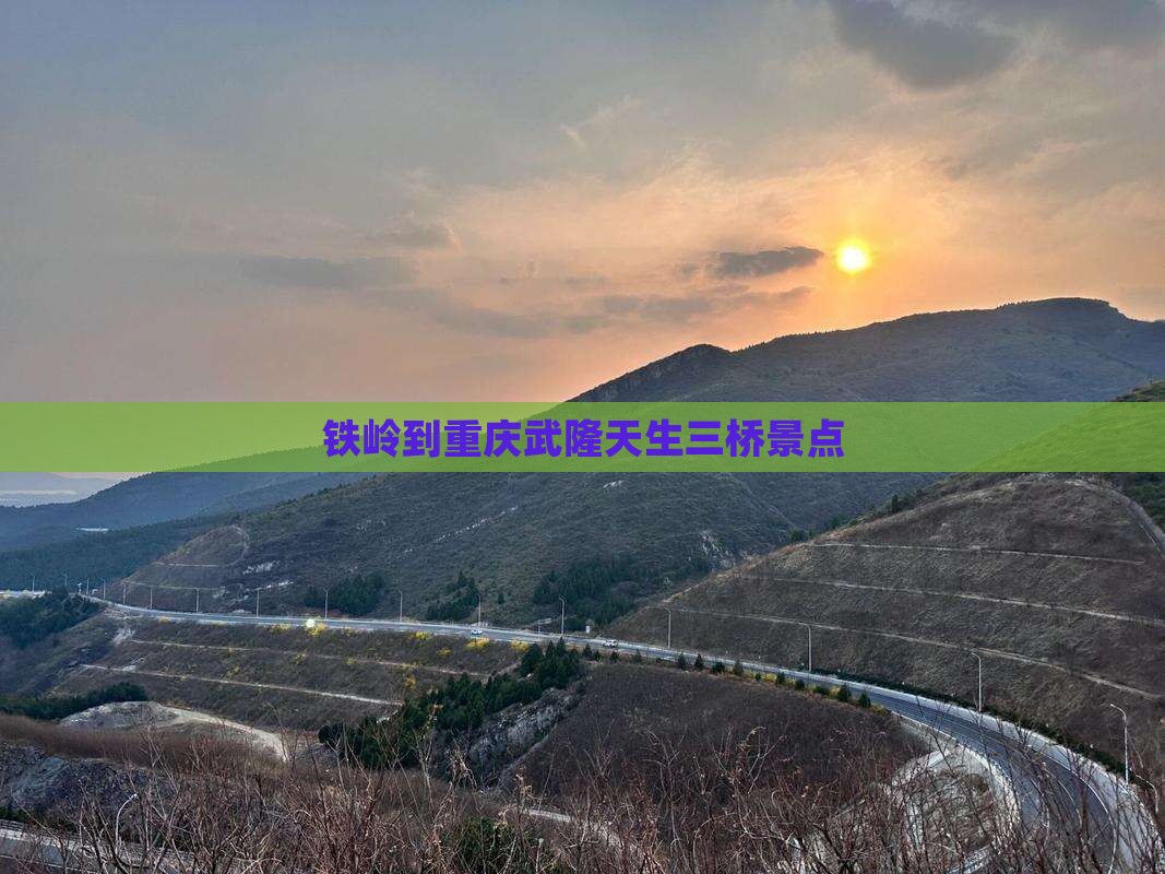 铁岭到重庆武隆天生三桥景点